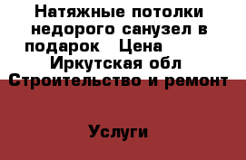 Натяжные потолки недорого санузел в подарок › Цена ­ 350 - Иркутская обл. Строительство и ремонт » Услуги   . Иркутская обл.